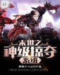 苏信福伯《末世之神级掠夺系统》_末世之神级掠夺系统