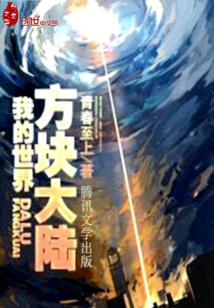 “晓皇啊，快过来帮师傅送信。”一位躺在椅子上的老人对着外面喊到。顿时一个不满的声音响起，“啊？！又要_我的世界方块大陆