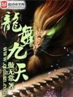 [小说] 《龙舞九天》全集  作者：傲无常 总点击：846962会员周点击：196总推荐：50190总字数：_龙舞九天