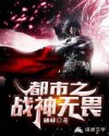 王阳李明仁《都市之战神无畏》_都市之战神无畏