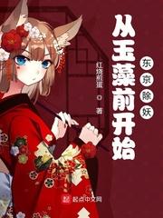 从玉藻前开始东京除妖无删_从玉藻前开始东京除妖