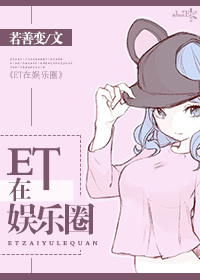 et逆袭娱乐圈小说_ET在娱乐圈