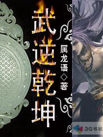 武逆乾坤txt全集完整版_武逆乾坤