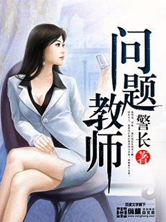 男主女主是周靖,顾佳彤,方意茹的小说是什么_问题教师