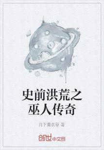 王烈麦克阿瑟《史前洪荒之巫人传奇》_史前洪荒之巫人传奇