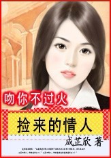 男主女主是骆安程,刘其皓,刘佳允的小说是什么_捡来的情人：吻你不过火