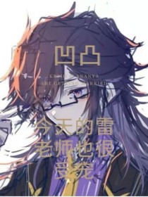 [渣渣作者]:这里（）表示内心想的[渣渣作者]:〈〉表示特殊意思[渣渣作者]:就这样[渣渣作者]:正_凹凸—今天的雷老师也很受宠