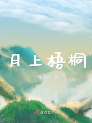 七月的梧桐_月上梧桐