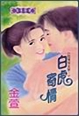 白虎女情人_白虎寄情