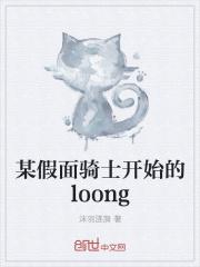 小说《某假面骑士开始的loong》TXT下载_某假面骑士开始的loong