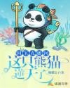小说《国宝直播间，这只熊猫逆天了》TXT下载_国宝直播间，这只熊猫逆天了