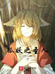 狐妖小红娘小说 主角是人类_狐妖之圣人