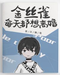 霸总的金丝雀每天都想离婚_霸总的金丝雀每天都想离婚