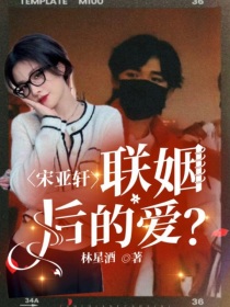 男主女主是宋亚轩,马嘉祺,肖浩宇的小说是什么_宋亚轩：联姻后的爱？