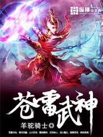 小说《苍雷武神》TXT下载_苍雷武神