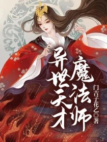 天才医师在异世_异世天才魔法师