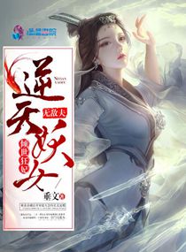 倾世狂妃：逆天妖女无敌夫_倾世狂妃：逆天妖女无敌夫