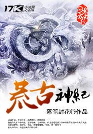 男主女主是童毅,刘嘉鸣,紫焰的小说是什么_荒古神纪
