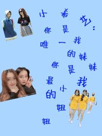 小说《小希艺：你是我最小的姐姐，你是我唯一的妹妹》TXT百度云_小希艺：你是我最小的姐姐，你是我唯一的妹妹