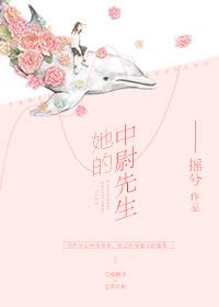 《她的中尉先生》作者：摇兮文案1：新生军训，姜御丞作为教官，训了南珈半个月。南珈求生欲强，听了他的话_她的中尉先生