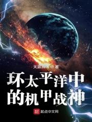 环太平洋世界中的机甲战神_环太平洋中的机甲战神