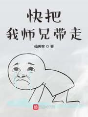 小说《快把我师兄带走》TXT下载_快把我师兄带走