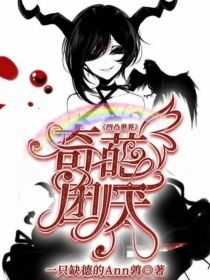 [缺德作者]:我是你们的缺德作者[无良旁白]:在下无良旁白[缺德作者]:我也是个凹凸粉，看了不少关于_凹凸世界之奇葩团厌