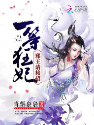 小说《一等狂妃：邪王，请接招!》TXT百度云_一等狂妃：邪王，请接招!