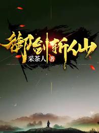 御火斩仙魔txt全文下载_御剑斩仙