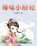 男主女主是刘天赐,林叔,莲儿的小说是什么_辣味小厨娘