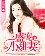 盛宠小甜妻木小白_盛宠小甜妻