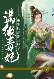 男主女主是萧绍钧,白氏,萧良骏的小说是什么_满级毒妃重生后高能开场了