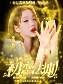 小说《TNT：初恋法则》TXT百度云_TNT：初恋法则