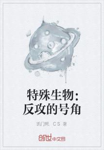 男主女主是马冲,铁达尼,露西的小说是什么_特殊生物：反攻的号角