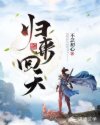 小说《归来回天》TXT下载_归来回天