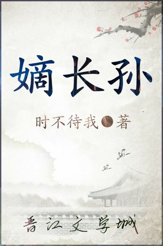 [小说] 《嫡长孙》作者：闻檀  【文案】 赵长宁是世家大族的嫡长孙，被选拔入严苛的大理寺为官。 环境艰苦，_嫡长孙