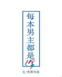 小说《每本男主都是你》TXT百度云_每本男主都是你