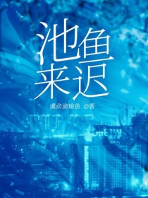 林迟瑜顾渊《池鱼来迟》_池鱼来迟