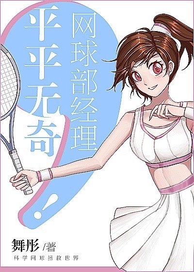 网王女主是网球部经理_平平无奇，网球部经理！