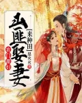 小说《农门甜妇：山匪娶妻来种田》TXT下载_农门甜妇：山匪娶妻来种田