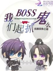 BOSS一起抓鬼么_BOSS一起抓鬼么