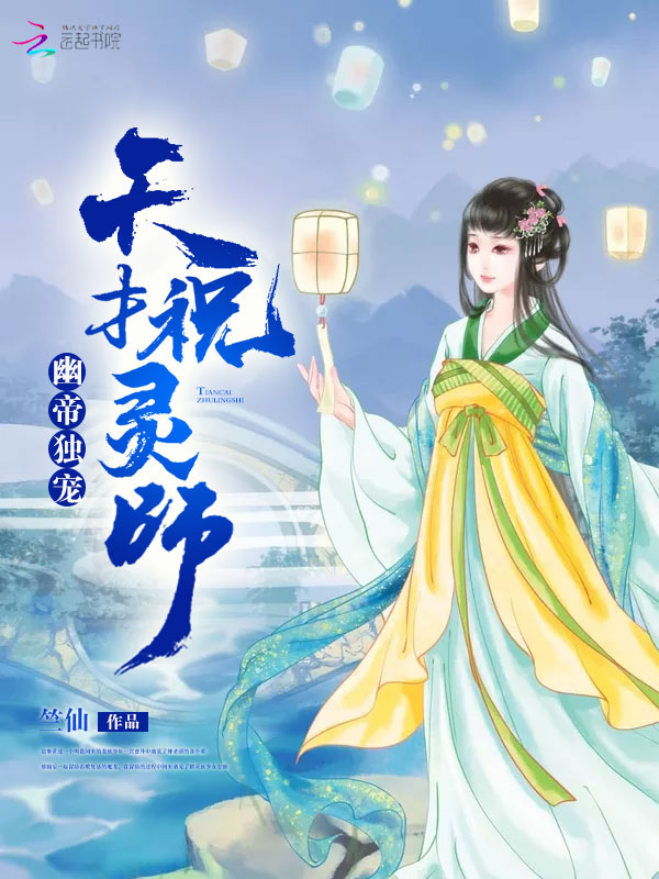 小说《幽帝独宠：天才祝灵师》TXT百度云_幽帝独宠：天才祝灵师