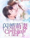 闪婚萌妻cp营业中_闪婚萌妻CP营业中