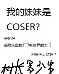 我的妹妹是COSER？_我的妹妹是COSER？