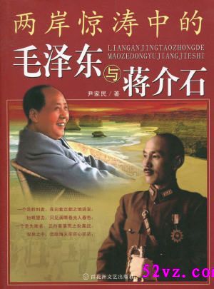 男主女主是蒋介石,毛泽东,周恩来的小说是什么_两岸惊涛中的毛泽东与蒋介石作者:[中]尹家民