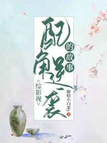 电视里的配角逆袭小说_综影视：配角逆袭的故事