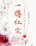 男主女主是傅祁,南怀珏,清蓉的小说是什么_一樽红尘以念卿