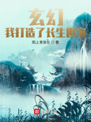 小说《玄幻：我打造了长生世家》TXT下载_玄幻：我打造了长生世家