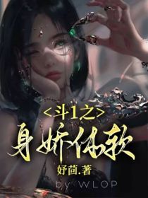 女主的形象：[img:/pic/chapter/202205/1514/1652596683547-_斗1之身娇体软