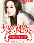 女明星的婚姻契约_首席女法官的契约婚姻